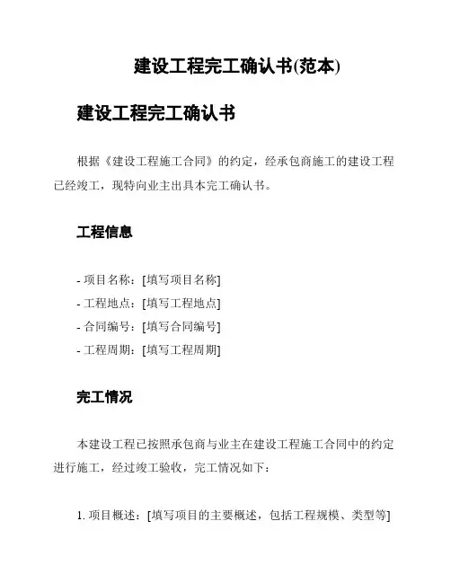 建设工程完工确认书(范本)