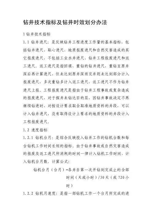 钻井技术指标及钻井时间划分方法