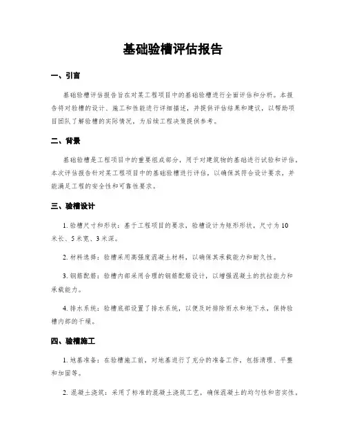 基础验槽评估报告