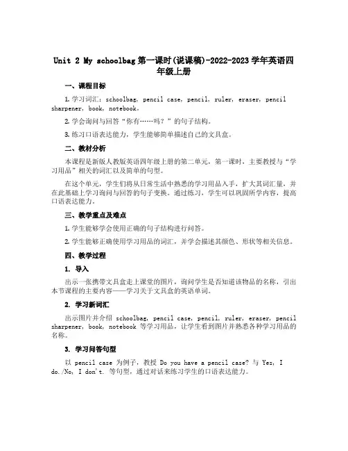Unit 2 My schoolbag第一课时(说课稿)-2022-2023学年英语四年级上册