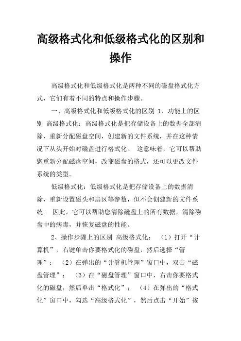 高级格式化和低级格式化的区别和操作