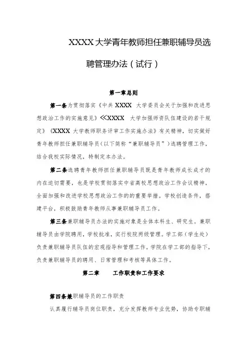 大学青年教师担任兼职辅导员选聘管理办法(试行)