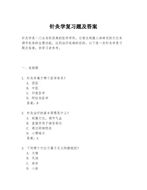 针灸学复习题及答案
