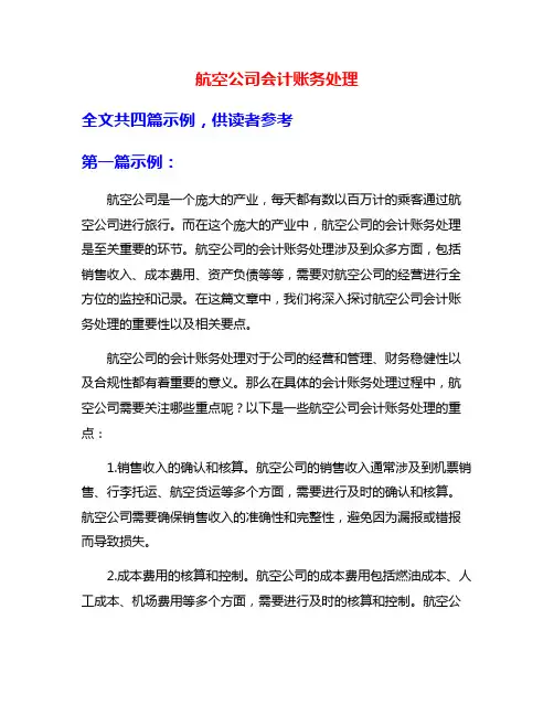 航空公司会计账务处理