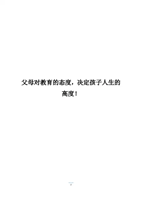 父母对教育的态度,决定孩子人生的高度!