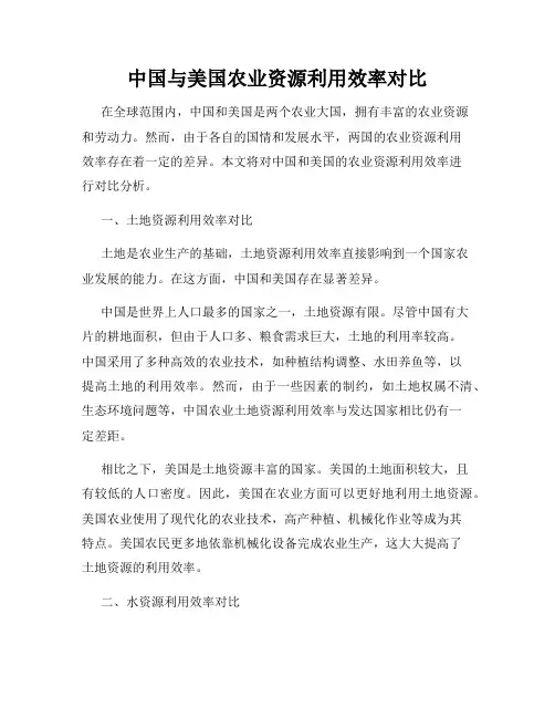 中国与美国农业资源利用效率对比
