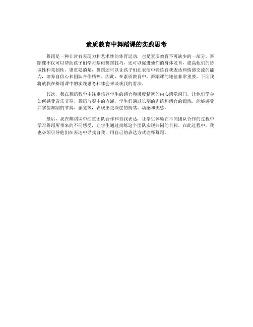 素质教育中舞蹈课的实践思考