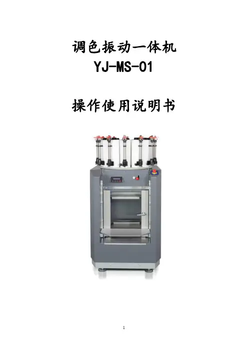 YJ-MS-01 调色振动一体机操作使用说明书