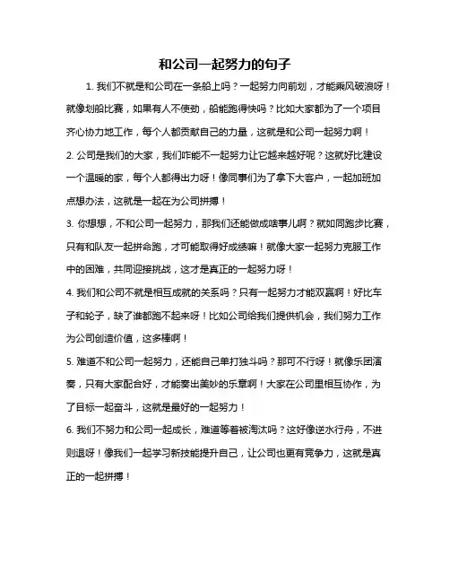 和公司一起努力的句子