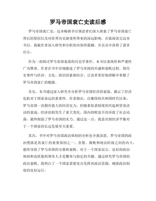 罗马帝国衰亡史读后感