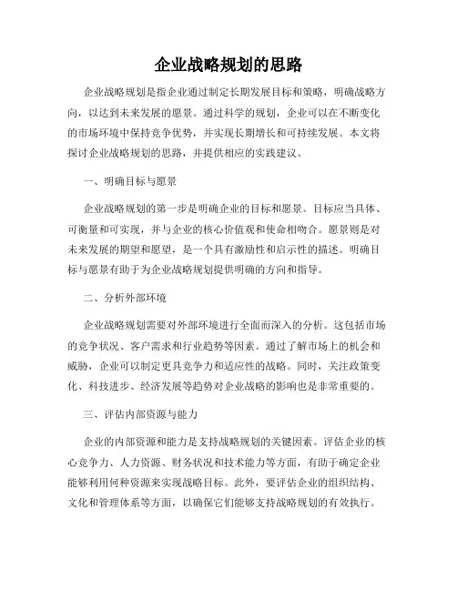 企业战略规划的思路