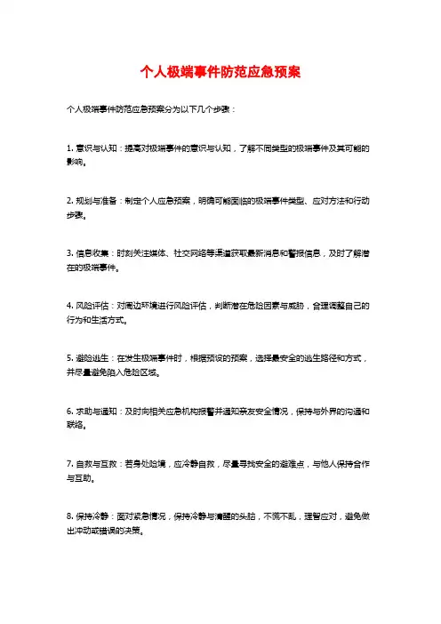个人极端事件防范应急预案