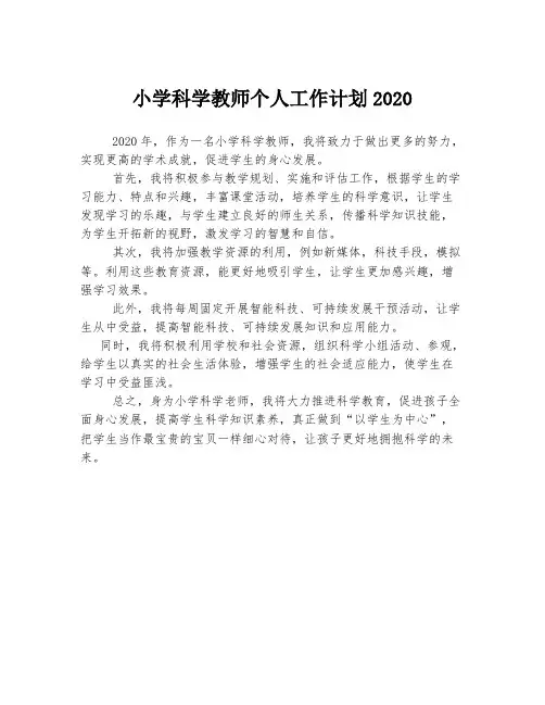 小学科学教师个人工作计划2020