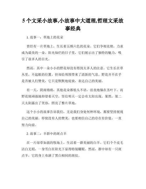 5个文采小故事,小故事中大道理,哲理文采故事经典