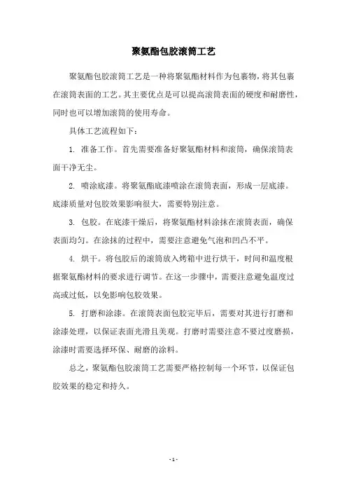 聚氨酯包胶滚筒工艺