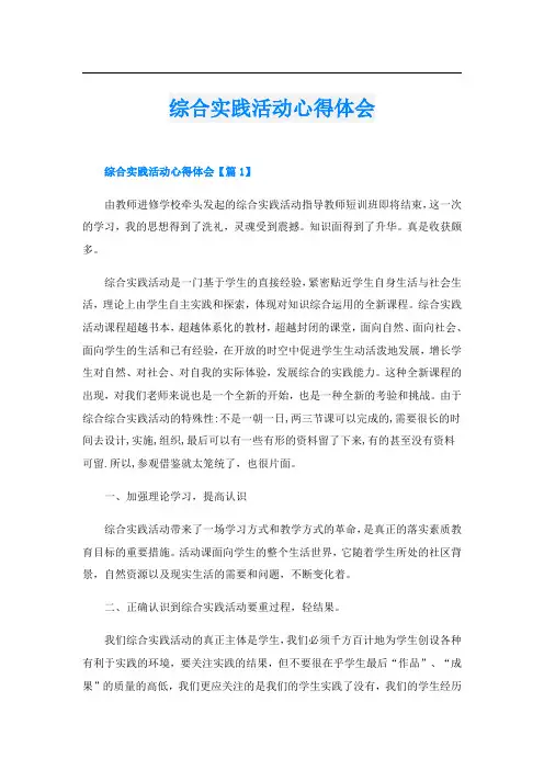 综合实践活动心得体会
