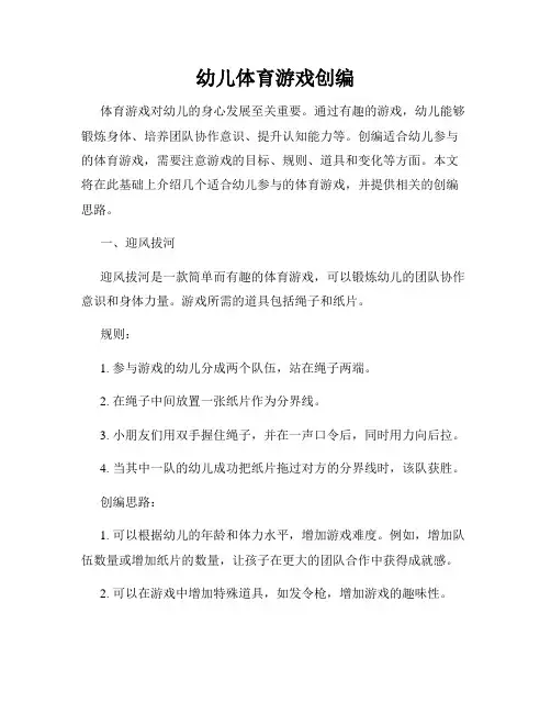 幼儿体育游戏创编