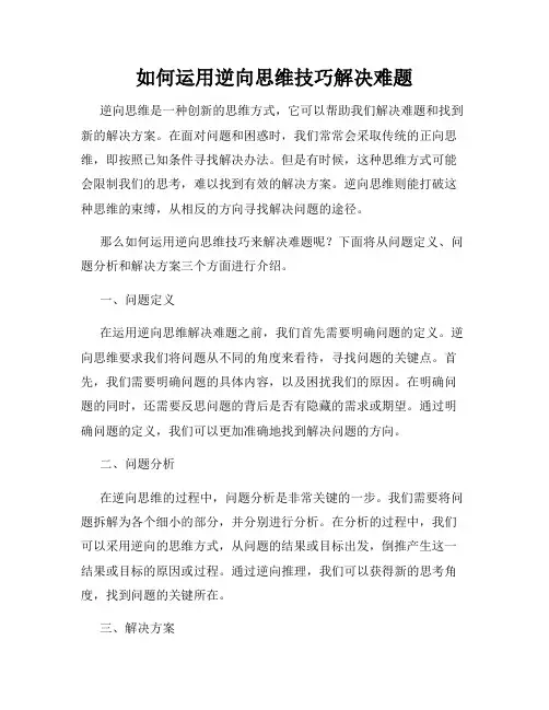 如何运用逆向思维技巧解决难题