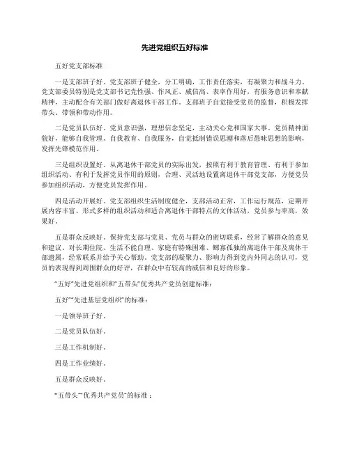 先进党组织五好标准
