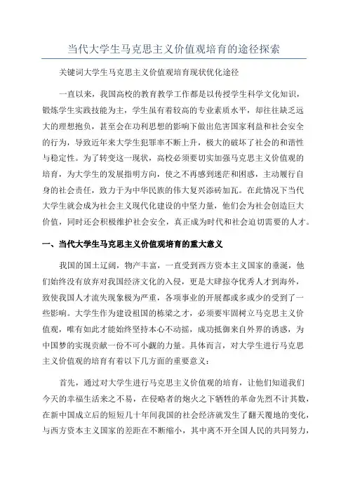 当代大学生马克思主义价值观培育的途径探索