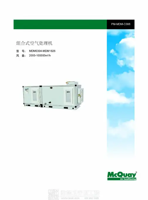麦克维尔MDM组合式空气处理机