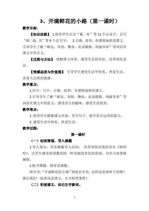 3、开满鲜花的小路(第一课时)教学设计