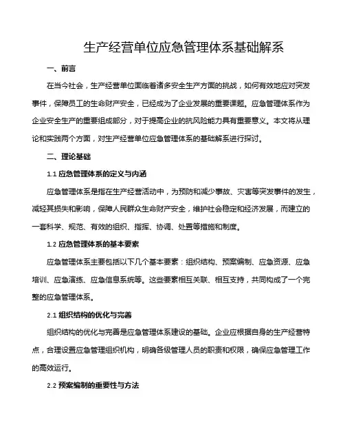 生产经营单位应急管理体系基础解系
