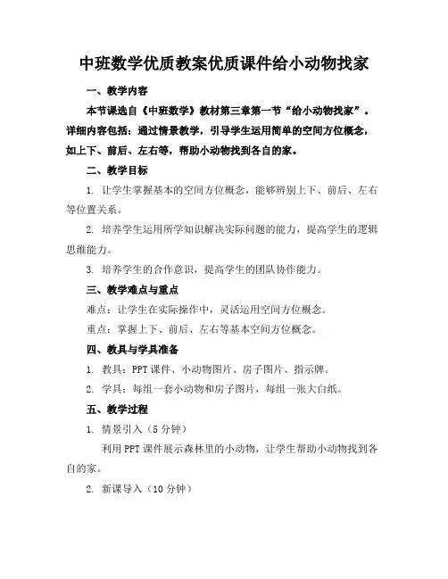中班数学优质教案优质课件给小动物找家