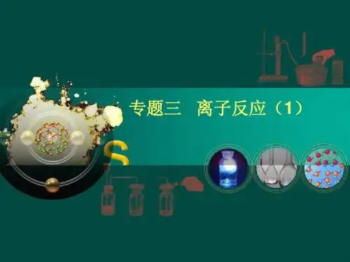 高中化学-离子反应(1)