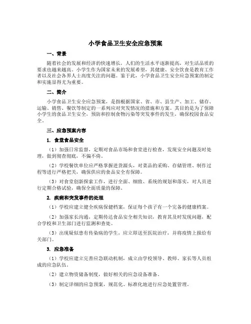 小学食品卫生安全应急预案