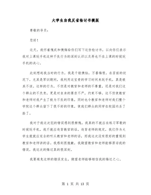 大学生自我反省检讨书模版(五篇)