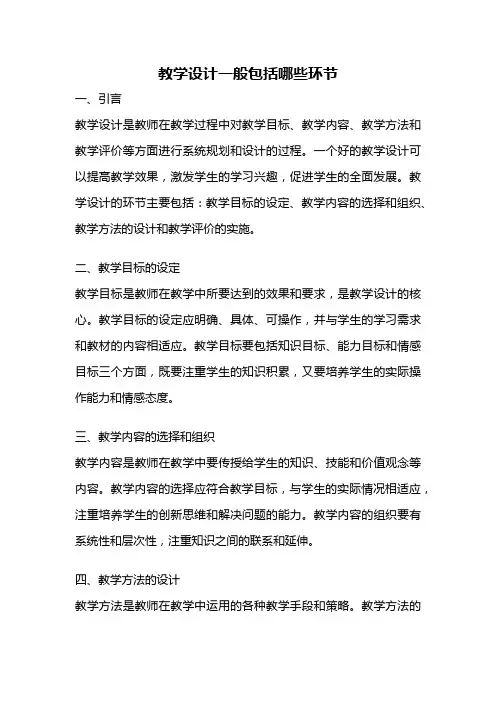 教学设计一般包括哪些环节