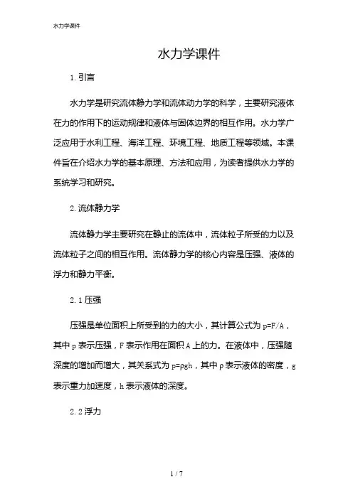 2024年水力学课件