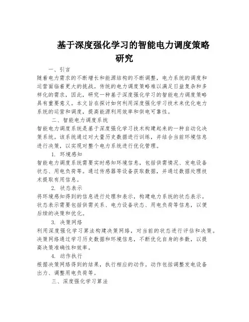 基于深度强化学习的智能电力调度策略研究