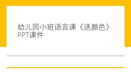 幼儿园小班语言课《送颜色》PPT课件
