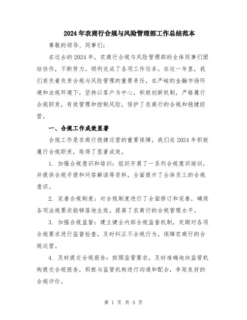 2024年农商行合规与风险管理部工作总结范本