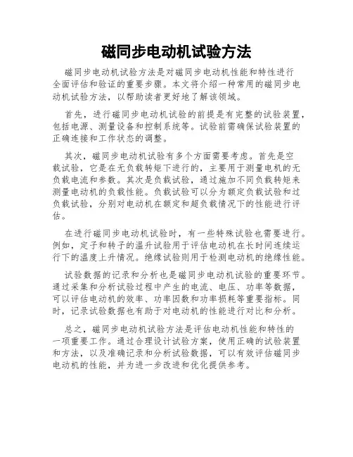 磁同步电动机试验方法