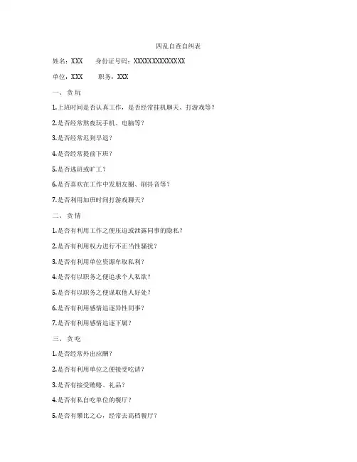 四乱自查自纠表