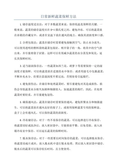 日常新鲜蔬菜保鲜方法