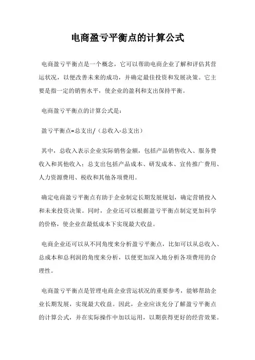 电商盈亏平衡点的计算公式