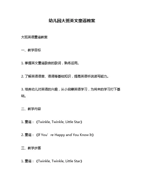 幼儿园大班英文童谣教案