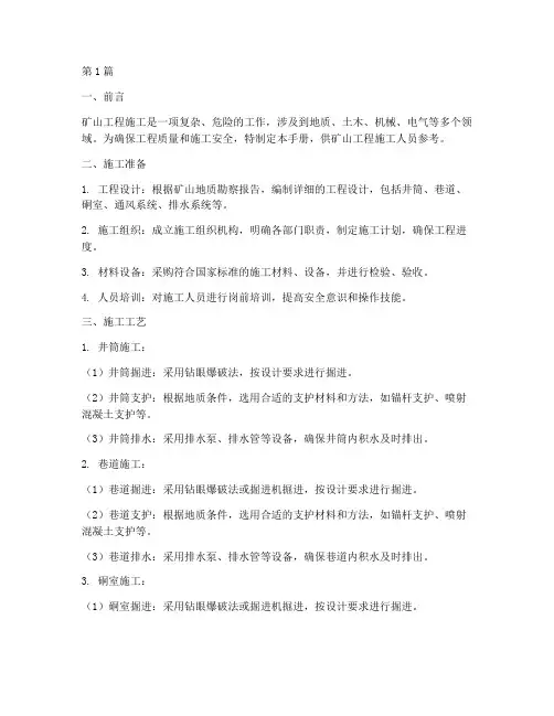 矿山工程施工手册(3篇)
