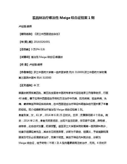 裘昌林治疗难治性Meige综合征验案1则