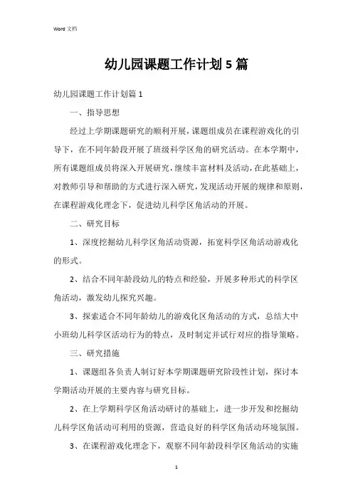 幼儿园课题工作计划5篇