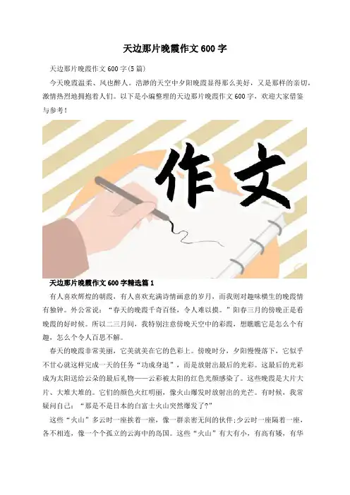 天边那片晚霞作文600字