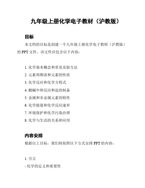 九年级上册化学电子教材(沪教版)