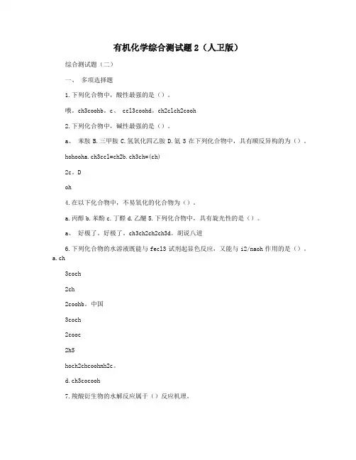 有机化学综合测试题2(人卫版)