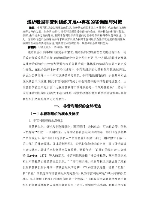 浅析我国非营利组织发展中存在的问题与对策