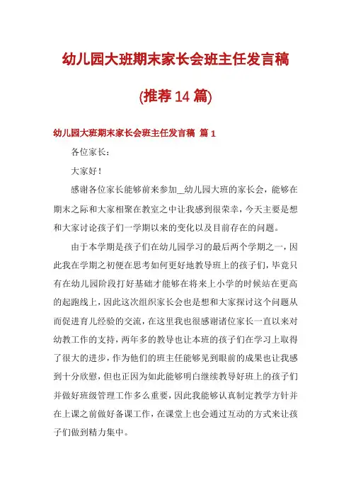 幼儿园大班期末家长会班主任发言稿(推荐14篇)