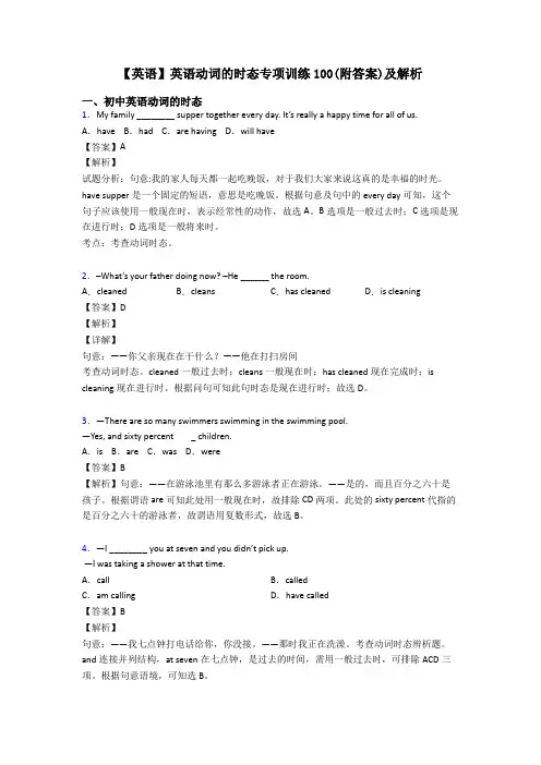 【英语】英语动词的时态专项训练100(附答案)及解析